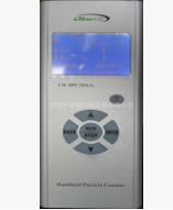 CW-HPC200(A)手持式尘埃粒子计数器