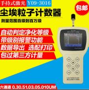 Y09-3016便携式手持式激光尘埃粒子计数器