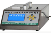 Y09-3056型50L大流量激光尘埃粒子计数器悬浮粒子测试仪