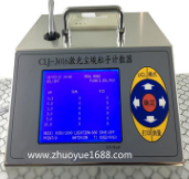 CLJ-3016激光尘埃粒子计数器