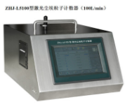 ZHJ-L5100 100L升尘埃粒子计数器厂家