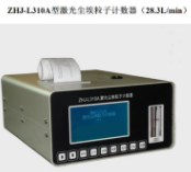 ZHJ-L310A大流量制药专用型尘埃粒子计数器