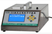 Y09-8激光尘埃粒子计数器A/B液晶屏显示/ LED数码管显示