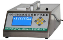 Y09-5106型100L激光尘埃粒子计数器悬浮粒子测试仪